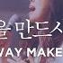 Way Maker Markers Worship 큰 길을 만드시는 주