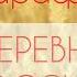 Алсу Шарафуллина Деревни России Слова и музыка Евгения Габова