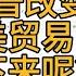 第350期 被川普1 0改变的中美贸易 接下来呢