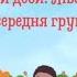 Заняття з математики Частини доби Ліво право середня група