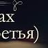 Павел Иванович Мельников Печерский В лесах аудиокнига часть третья