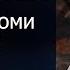 Постійна втома і Сонливість Причини та Методи боротьби Як вийти з втоми Як стати енергійним ною