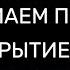 СНИМАЕМ ПОРЧУ НА ЗАКРЫТИЕ ДОРОГ ОТЧИТКА