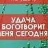 Удача боготворит меня сегодня аффирмации на успех