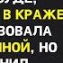 Свекровь и муж уже праздновали победу в суде обвинив жену в краже но тут в суд зашел свидетель