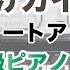 それゆけガイコッツ 超ショートアレンジ 初級ピアノソロ 演奏参考動画