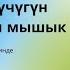 Аудиокнига Аудио китеп Жомок Сказка Арстан күчүгүн асыраган мышык кыргыз тилинде