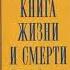 Тибетская книга жизни и смерти Часть 3 Согьял Ринпоче Аудиокнига