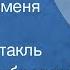 Татьяна Дубровина Хочу чтоб меня любили Радиоспектакль 1985