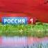 Заставки перед рекламными блоками Россия 1 10 июля 2011 сентябрь 2011