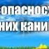 Правила безопасного поведения на летних каникулах