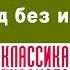 ВЛАДИМИР ОДОЕВСКИЙ ГОРОД БЕЗ ИМЕНИ Аудиокнига Читает Александр Бордуков