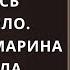 На пороге стоял Игорь Его лицо осунулось и почернело Увидев его Марина вздрогнула Её больше