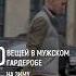 ТОП 10 ВЕЩЕЙ НА ЗИМУ Что купить мужчине на зиму Как стильно одеваться зимой