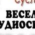 Так положено Веселый рассказ про 1 апреля Дмитрий Суслин