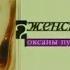 Заставка женский взгляд с оксаной пушкиной НТВ 1999 2013