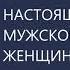 Настоящая женщина Мужской взгляд на женщину Михаил Лабковский