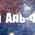 Аль Фатиха на русском Чтец Raad Muhammad Al Kurdi Мухаммад Аль Курди