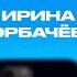 КОНТАКТЫ в телефоне Ирины Горбачевой Саша Бортич Влад Лисовец Павел Деревянко Слава Хаит