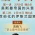 袁騰飛聊世界史丨世俗化的伊斯兰教国家 订阅谷雨 并且打开小铃铛 第一时间收看石老师和袁老师等嘉宾更多精彩分享