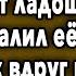 ПОВАЛИЛ НА КРОВАТЬ КАК ВДРУГ УСЛЫШАЛ КРИК