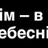 45 Мій дім в Краю Небеснім