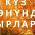 Күз жөнүндө ырлар Кыскача ырлар Күз күрөш кыргызча билим Kyrgyz илим күз ырлар