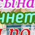 В жизни Вашего сына начнется белая полоса Сильная молитва