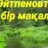 Тоқтар Серіков Ал бір мақал айтайын терме