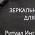 ЗЕРКАЛЬНАЯ УДАЧА ОЧЕНЬ СИЛЬНО ДЛЯ ВСЕХ ВЕДЬМИНА ИЗБА ИНГА ХОСРОЕВА