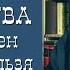 ВОЗДУШНЫЕ МЫТАРСТВА или Экзамен которого нельзя избежать Олег Стеняев Иисусова молитва