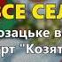 Хай гуляє все село Козятинські козаки Козацьке весілля ч 2