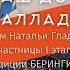 Наш дом Паллада фильм участницы I этапа экспедиции БЕРИНГИЯ 2021 Натальи Гладских