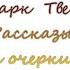 Марк Твен Путешествие капитана Стормфилда в рай Аудиокнига