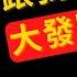 公子財經 公子沈也要恰饭了 财经新栏目上线 时事政治分析也能帮你发财致富 为什么我曾经在大学主修金融 却转系学政治