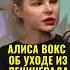 Алиса Вокс откровенно об уходе из Ленинграда Полный выпуск на канале алисавокс вокс шнуров