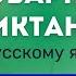 Все СЛОВАРНЫЕ СЛОВА по русскому языку за 8 класс Ладыженская Диктант тренажер список PDF