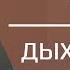 Энергетическое дыхание Как быстро набраться сил и энергии