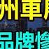 慘不忍睹 廣州車展全完了 一大批中國汽車品牌慘烈崩塌 慘死一大片 公司暴雷 黯然缺席 展臺冷清 2024廣州車展 成為有史以來最慘淡的一次車展 廣州車展 中國新能源 最慘車展 國產汽車 汽車價格戰