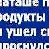 На подавись С зарплаты муж бросил Наташе пару тысяч на коммуналку и ушел спать А когда проснулся