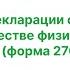 Прием Декларации о доходах и имуществе физического лица форма 270 00