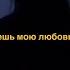 ЗАВТРАК УЖИН НЕ ГОТОВЬ ПРОСТО ЕШЬ МОЮ ЛЮБОВЬ ОТКУДА ТРЕК