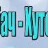 Віталій Лобач Хуторянка UA кавер Караоке