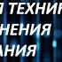 СЕКРЕТНАЯ ТЕХНИКА ИСПОЛНЕНИЯ ЖЕЛАНИЯ НЕВИЛЛ ГОДДАРД ЧАСТЬ 13 законпритяжения воображение