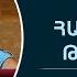 ՀԱՃԱԽՈ ՐԴ ԹԵ ՍՅՈՒՆ Սեւակ Բարսեղյան Hajakhort Te Syun Sevak Barseghyan Hachaxord Te Syun