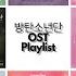 BTS Updated OST Playlist