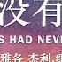 如果没有耶稣 What If Jesus Had Never Been Born 甘 雅各 杰利 纽康 有声书