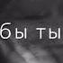 Помню я твои руки помню я твою улыбку