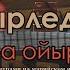 Спектакль Ойырледа Огына ойырло с субтитрами на марийском языке