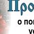 Проповедь о поминовении усопших теории Дарвина и подготовке к смерти Протоиерей Димитрий Смирнов